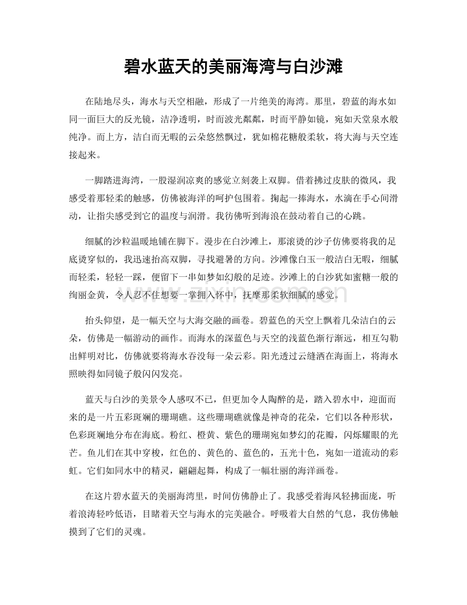 碧水蓝天的美丽海湾与白沙滩.docx_第1页