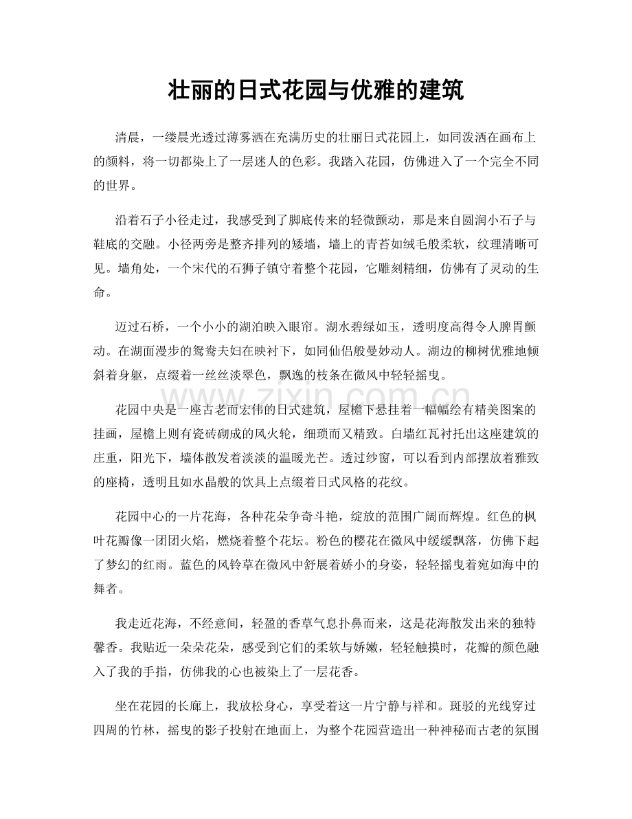 壮丽的日式花园与优雅的建筑.docx_第1页