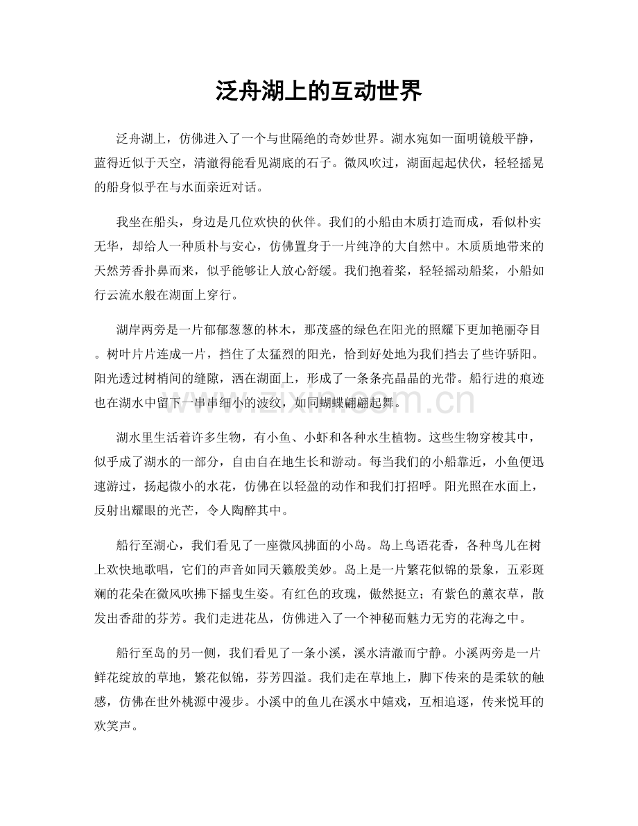 泛舟湖上的互动世界.docx_第1页