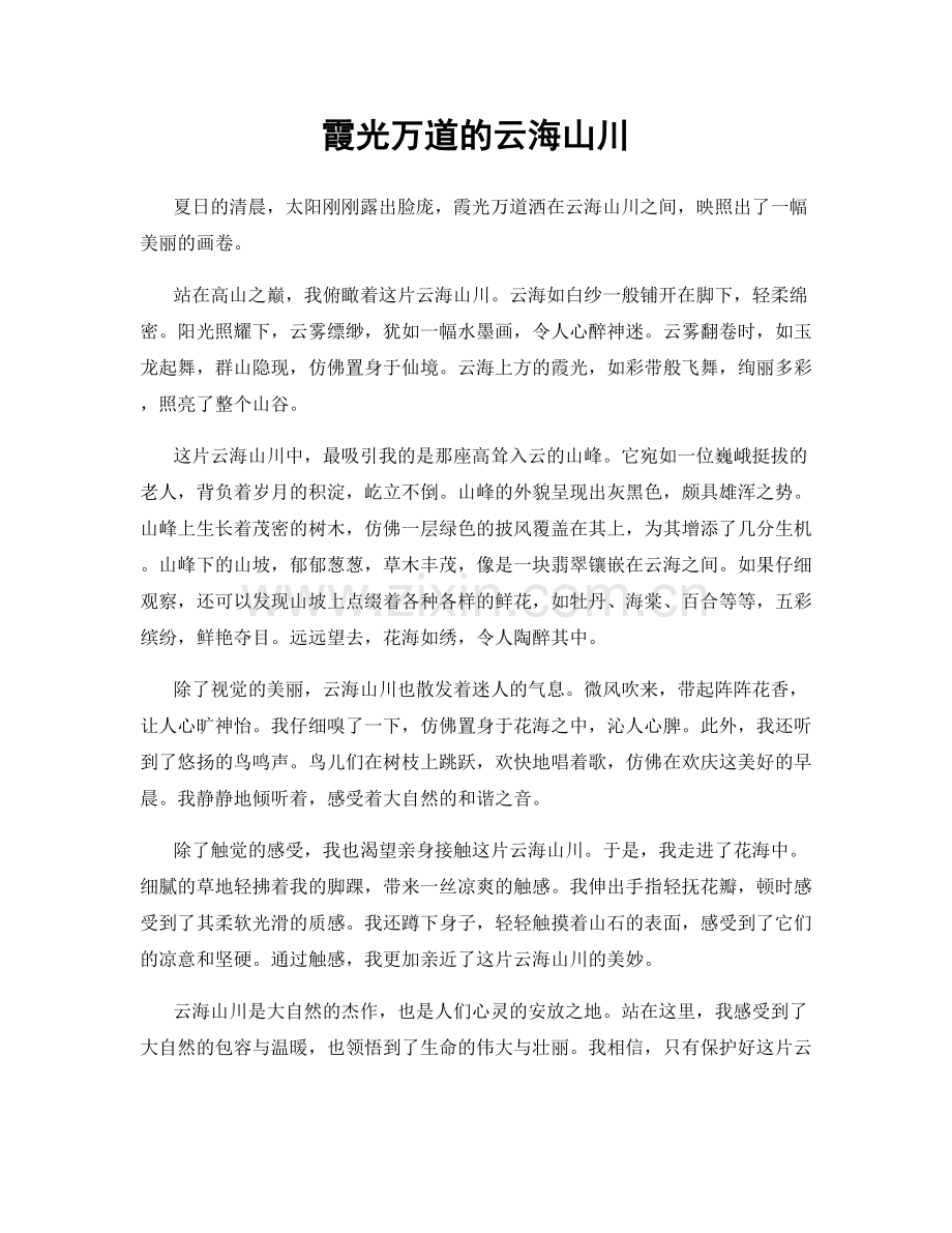霞光万道的云海山川.docx_第1页
