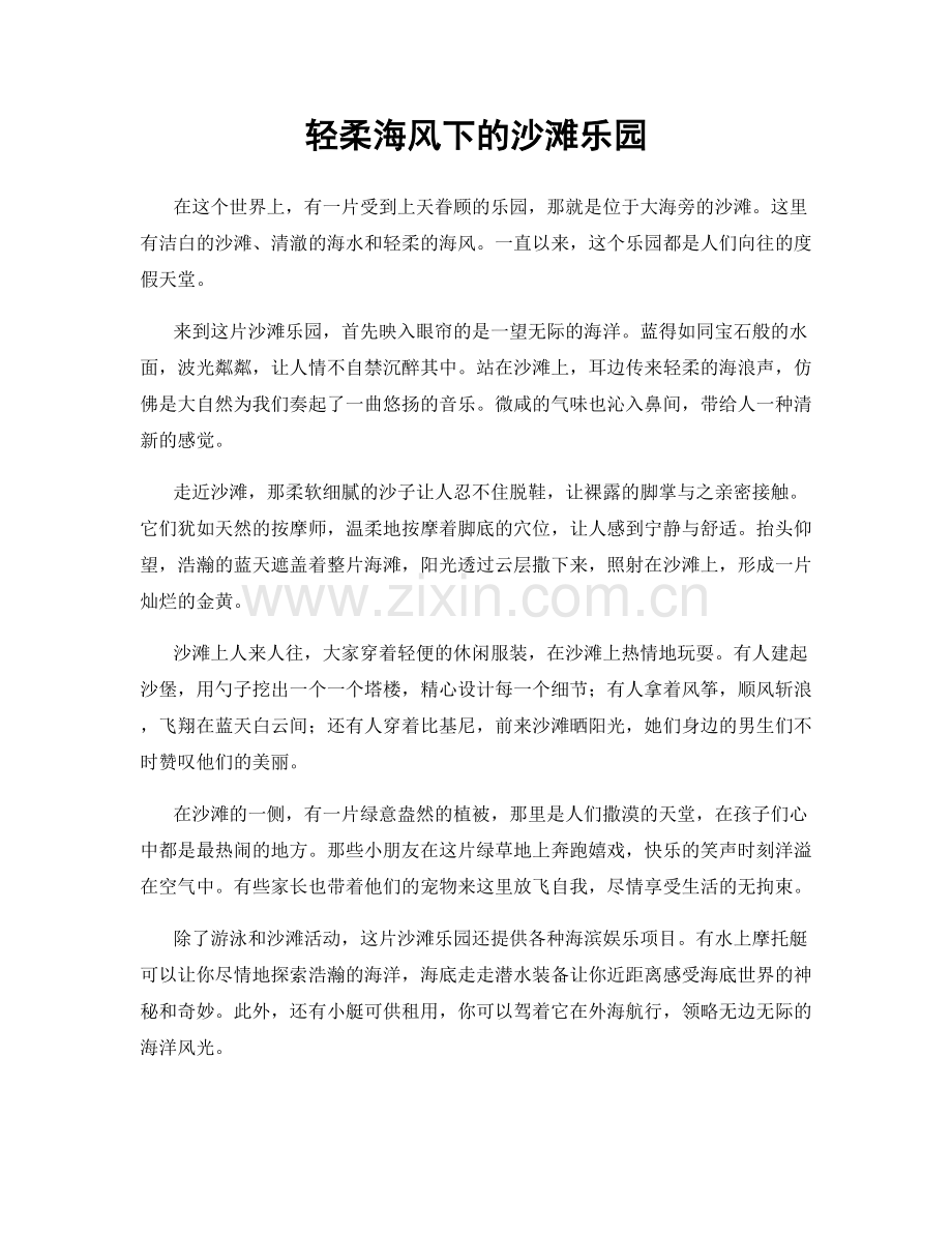 轻柔海风下的沙滩乐园.docx_第1页