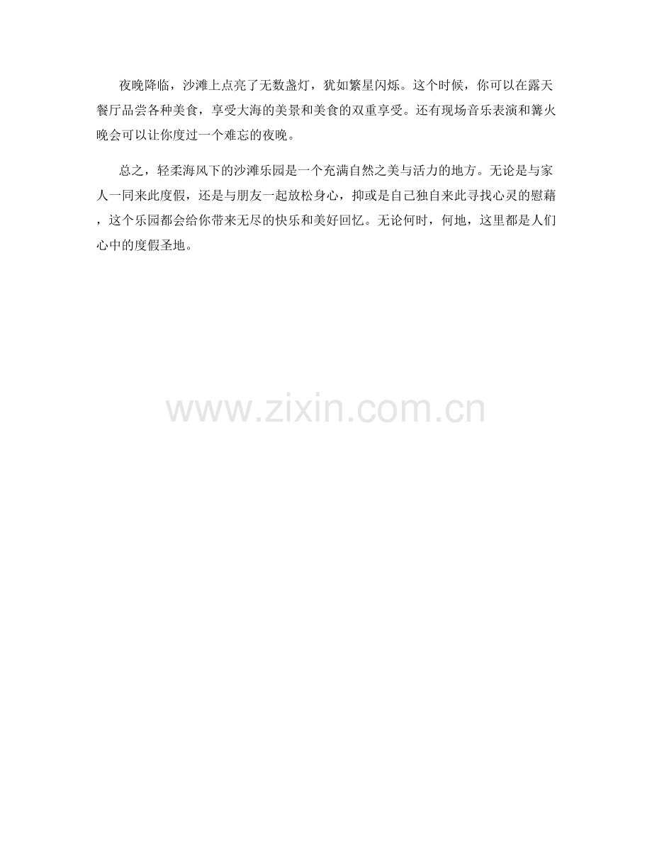 轻柔海风下的沙滩乐园.docx_第2页