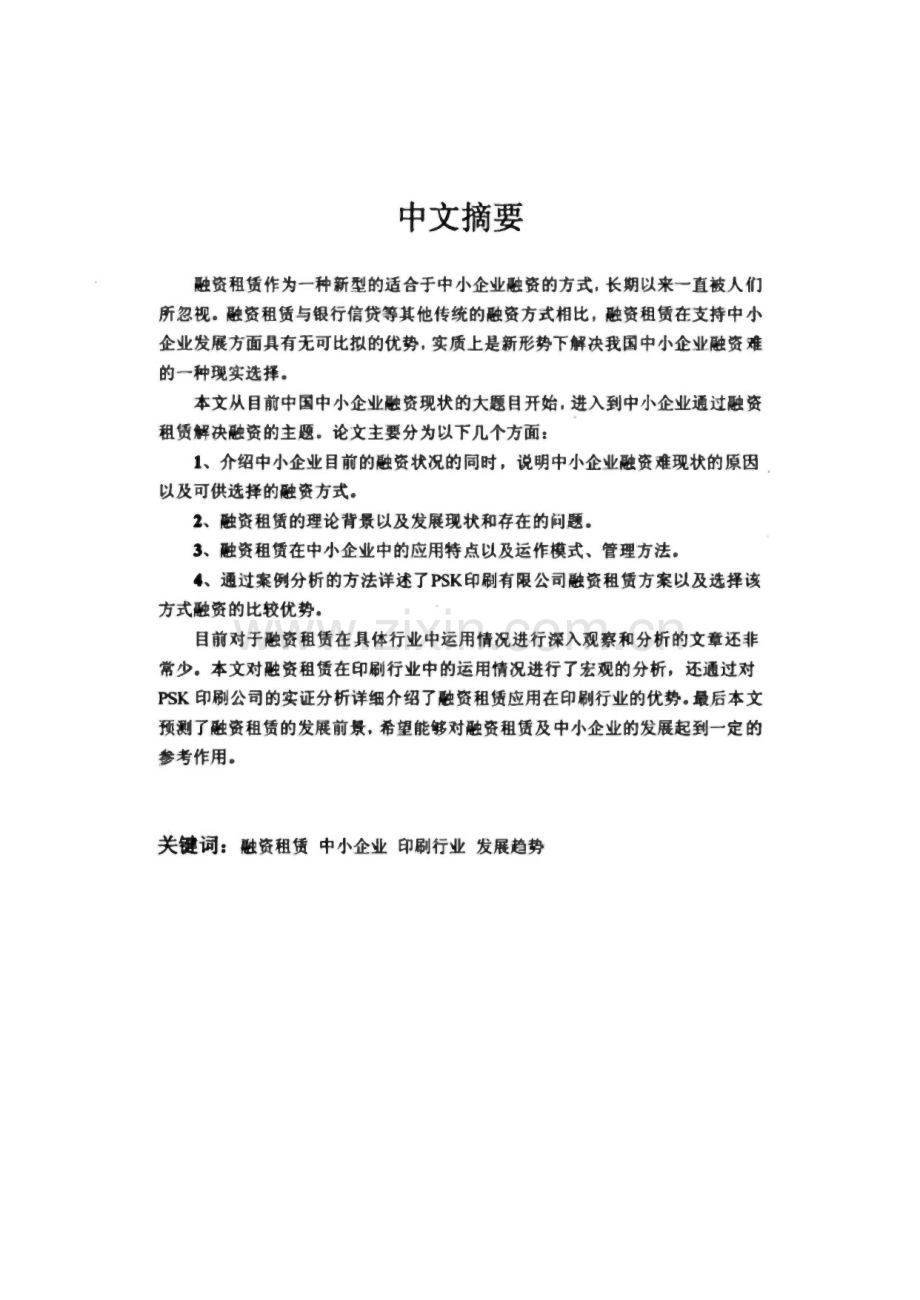 融资租赁及其在中小企业融资中的应用——印刷企业案例分析.pdf_第1页