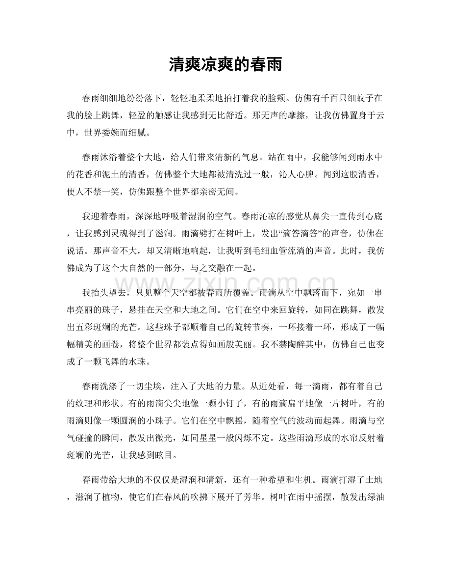 清爽凉爽的春雨.docx_第1页
