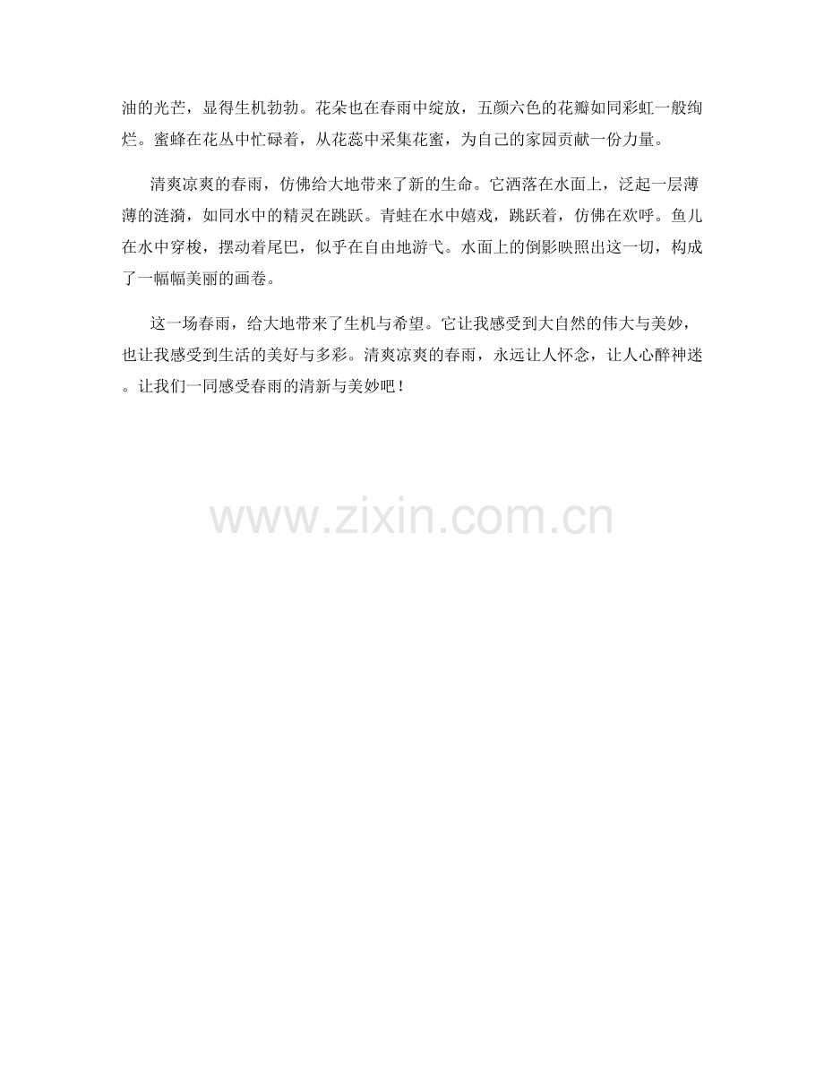 清爽凉爽的春雨.docx_第2页
