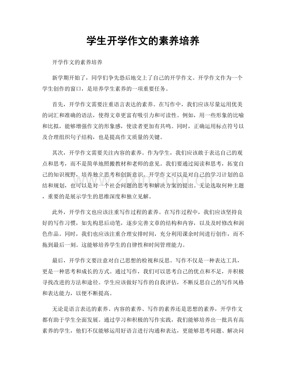 学生开学作文的素养培养.docx_第1页