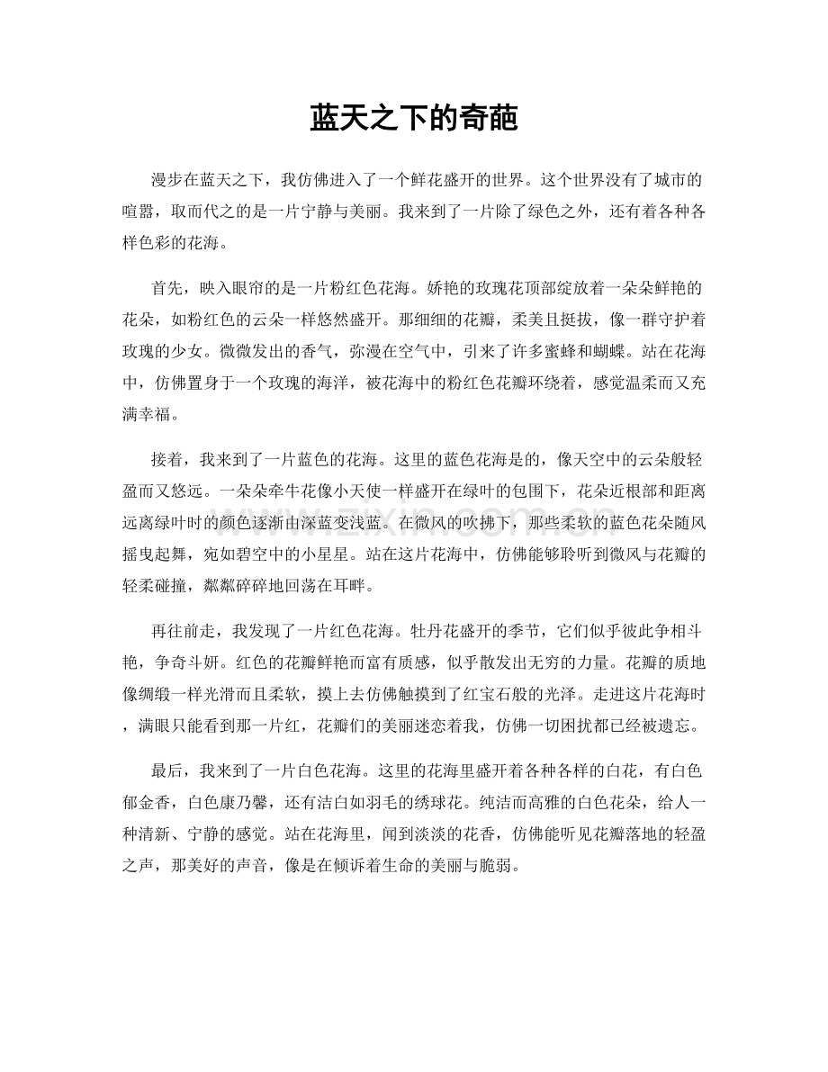 蓝天之下的奇葩.docx_第1页