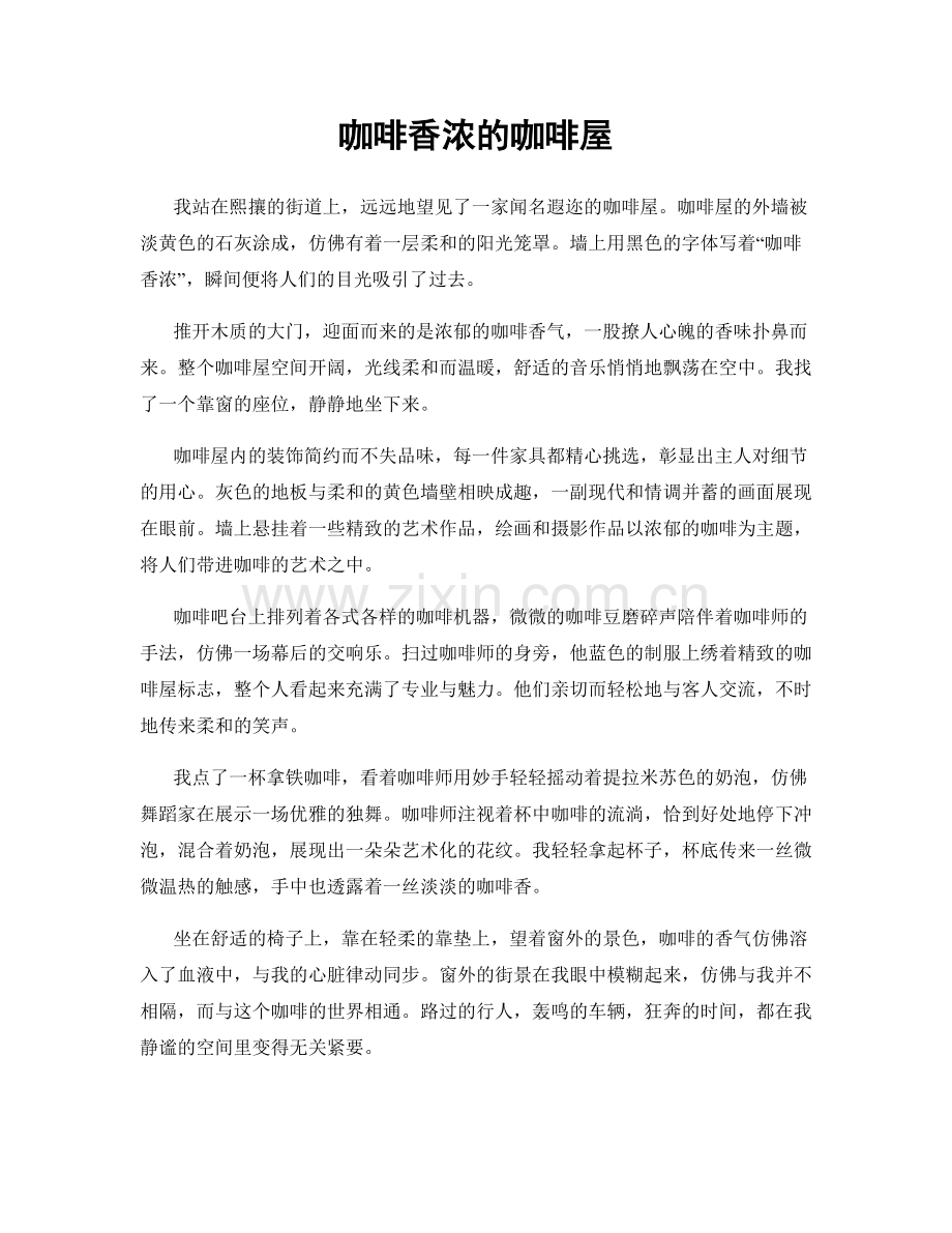 咖啡香浓的咖啡屋.docx_第1页