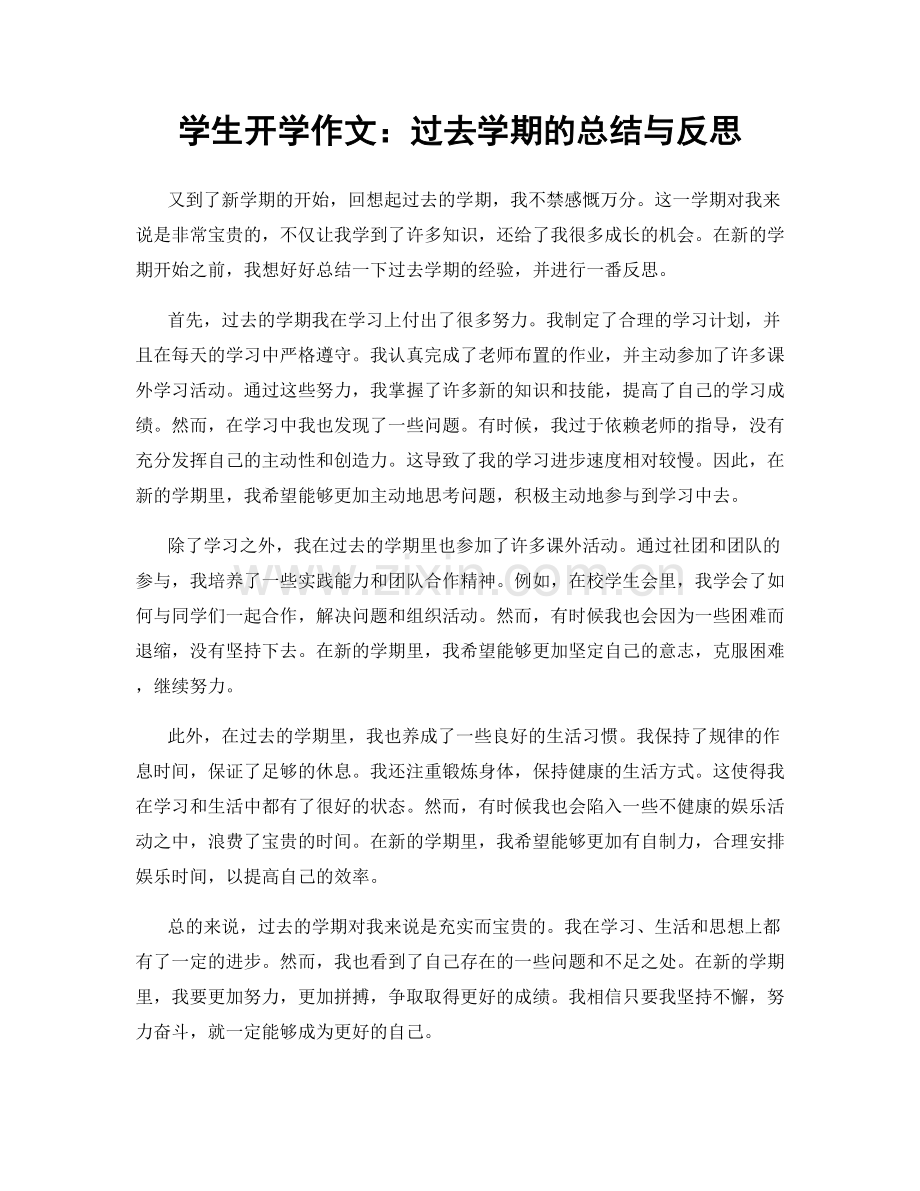 学生开学作文：过去学期的总结与反思.docx_第1页