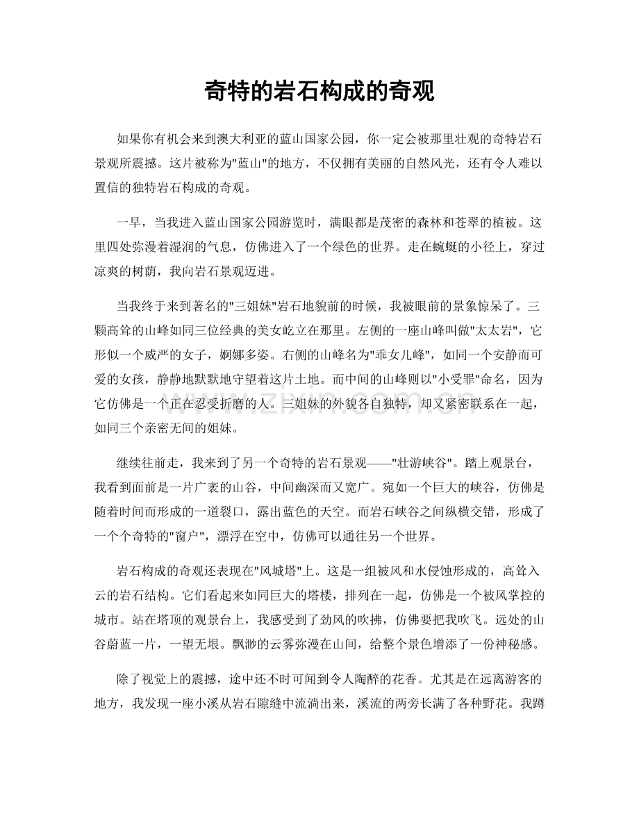 奇特的岩石构成的奇观.docx_第1页