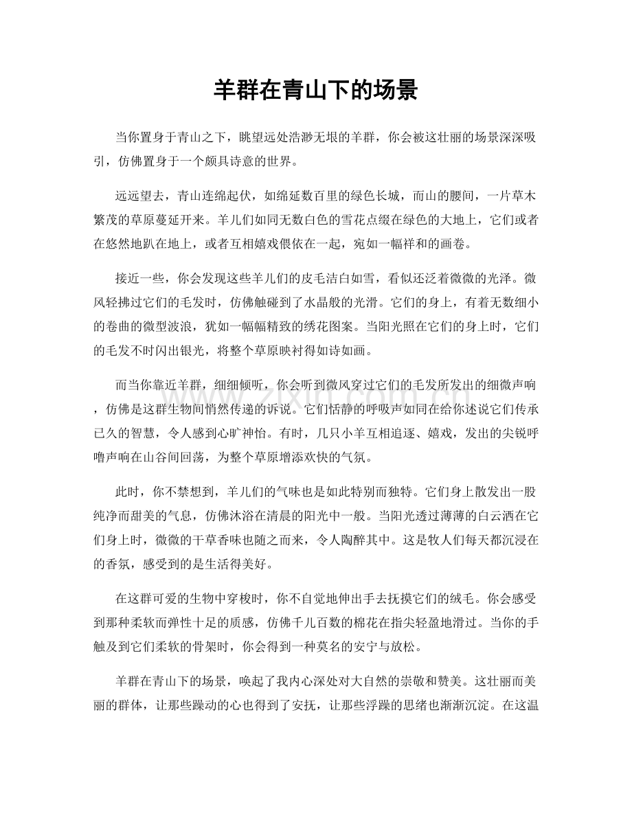 羊群在青山下的场景.docx_第1页