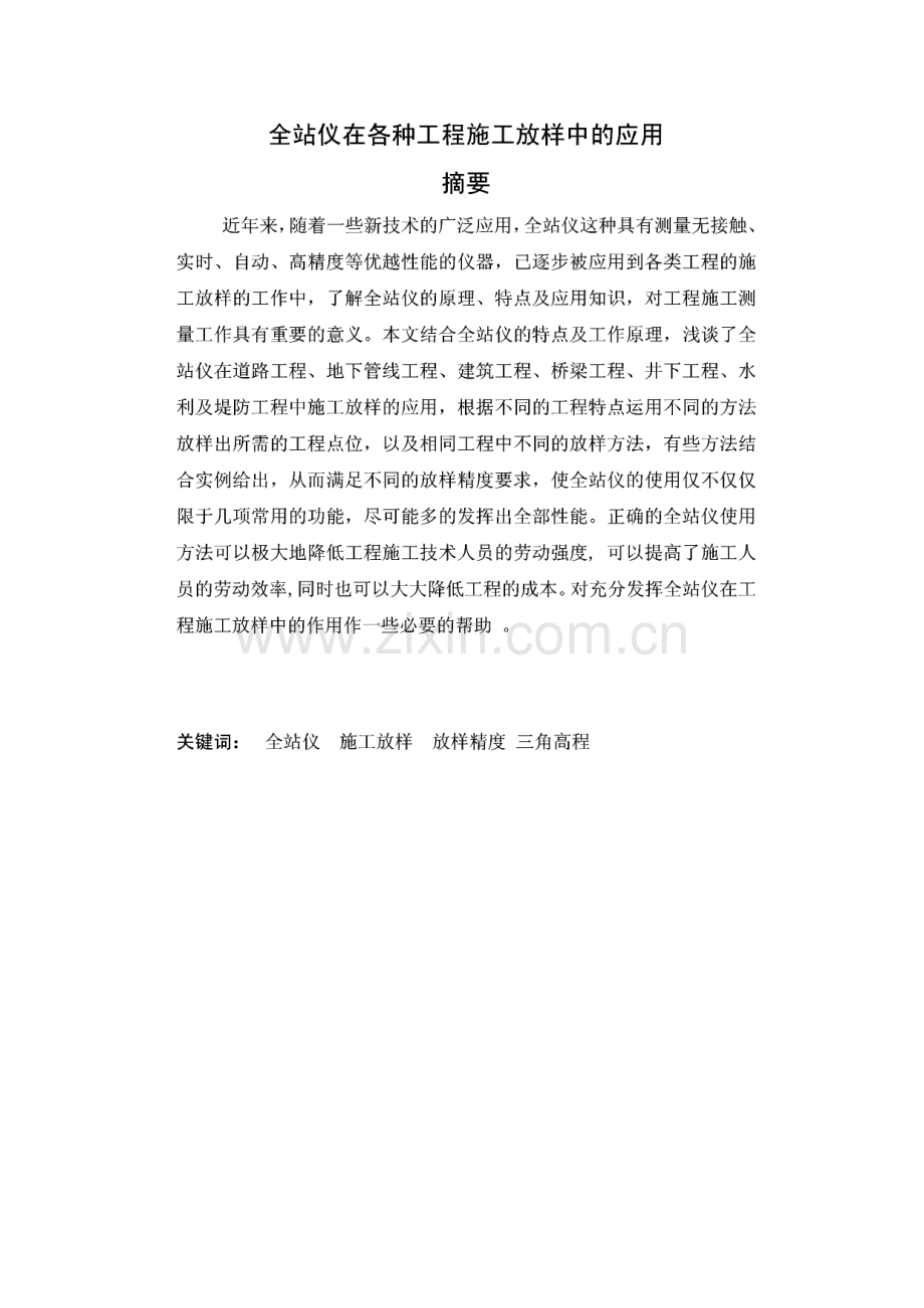 毕业论文：全站仪在各种工程施工放样中的应用.pdf_第1页