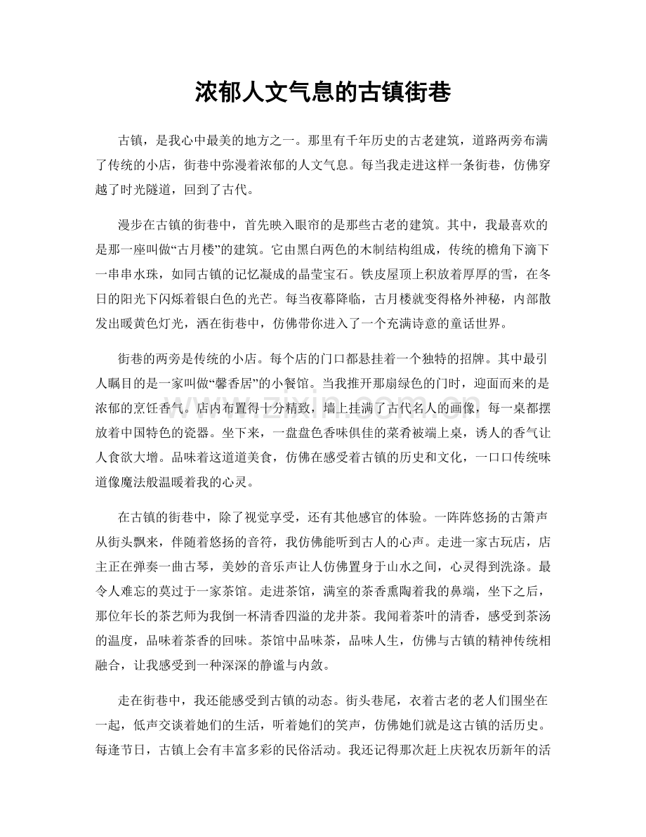 浓郁人文气息的古镇街巷.docx_第1页
