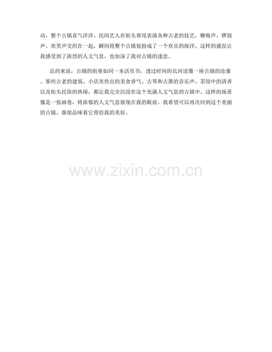 浓郁人文气息的古镇街巷.docx_第2页