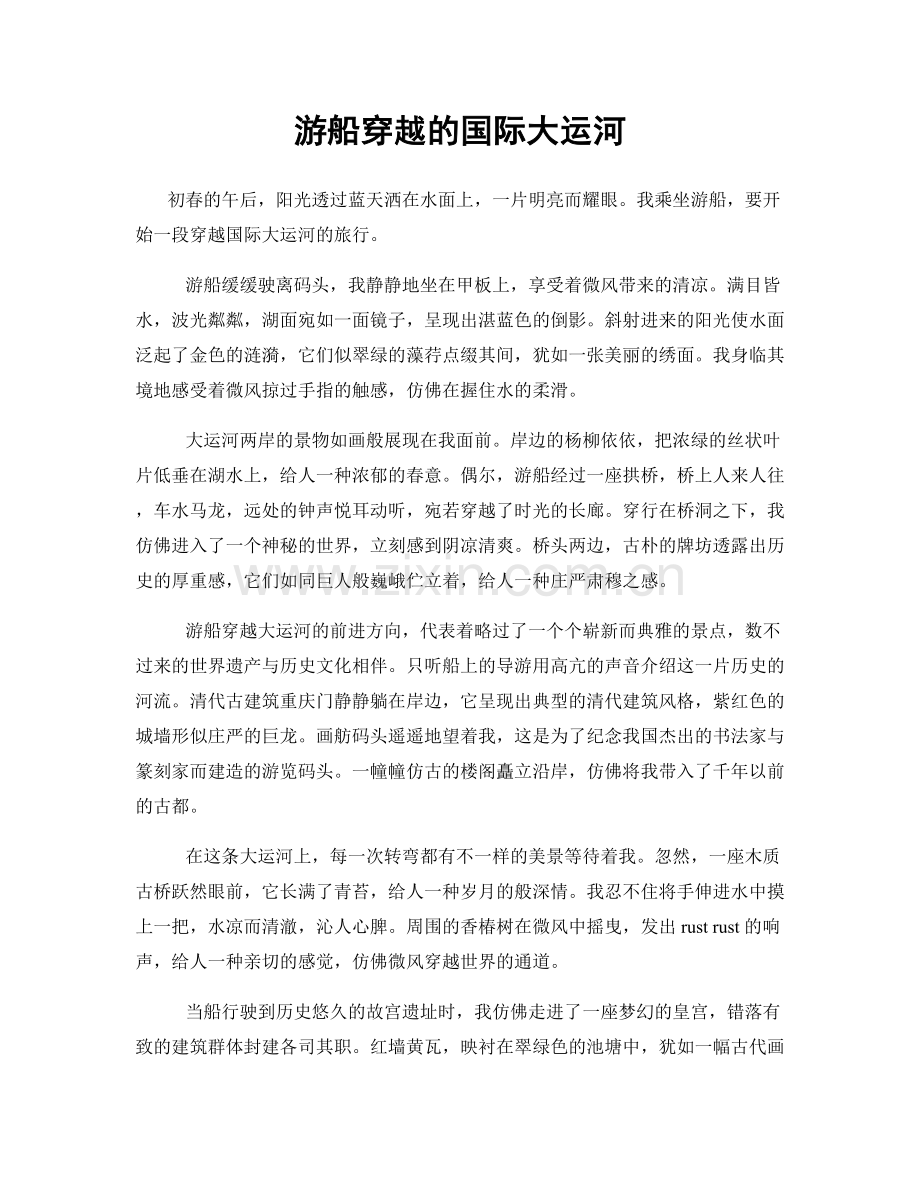 游船穿越的国际大运河.docx_第1页