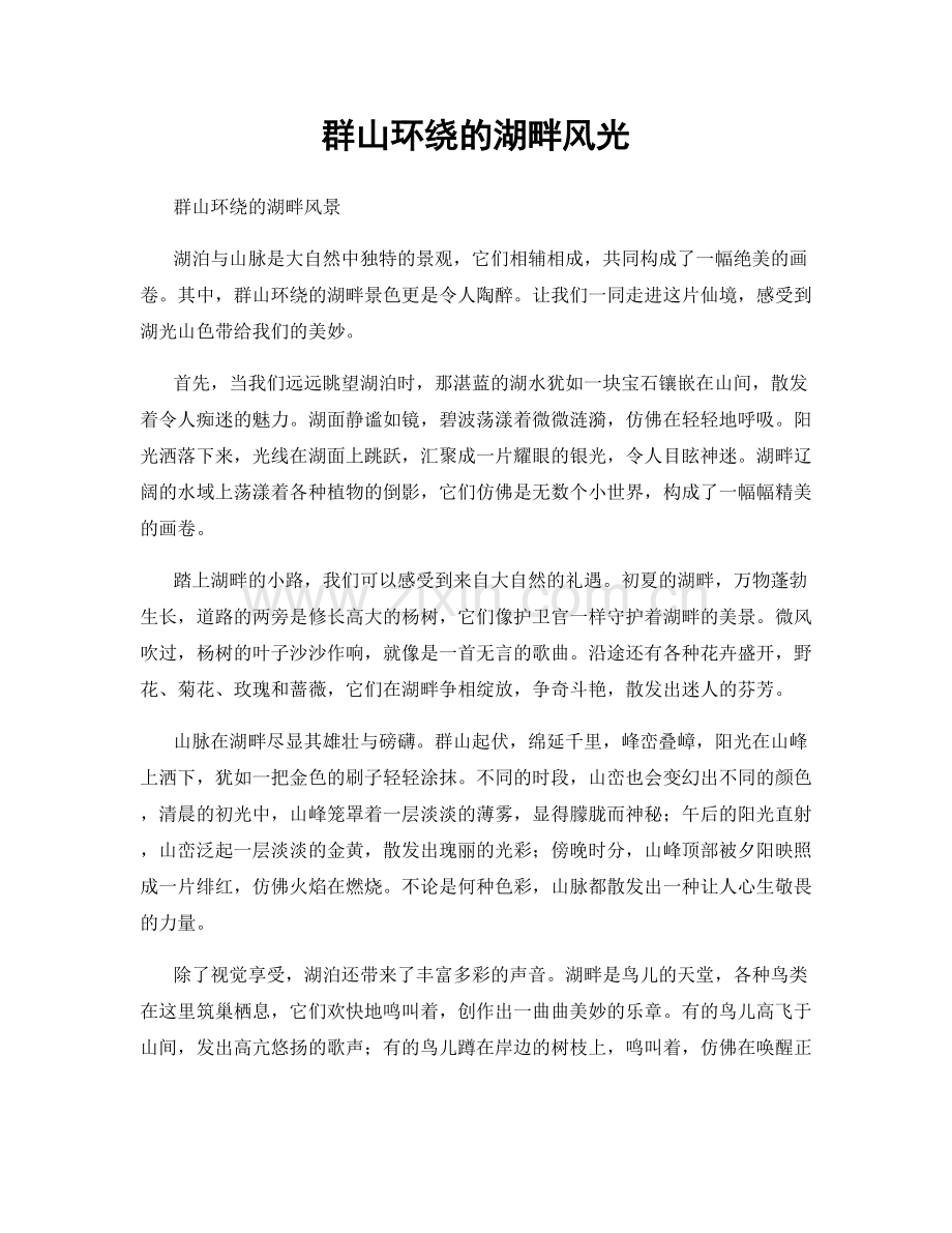 群山环绕的湖畔风光.docx_第1页