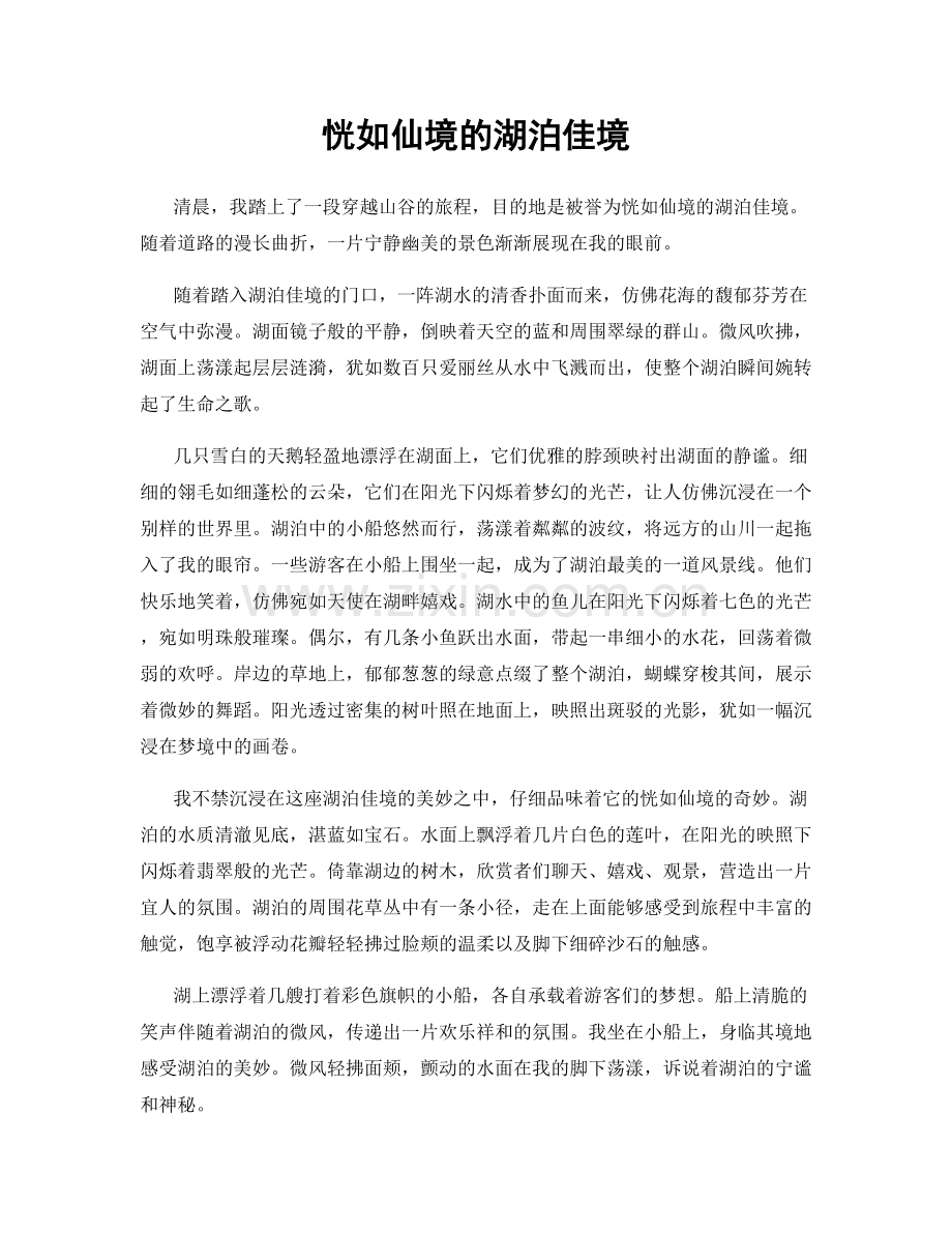 恍如仙境的湖泊佳境.docx_第1页
