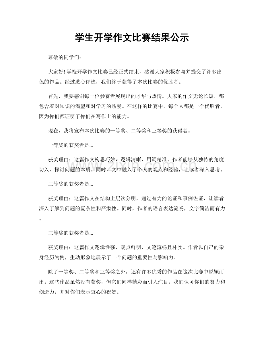 学生开学作文比赛结果公示.docx_第1页
