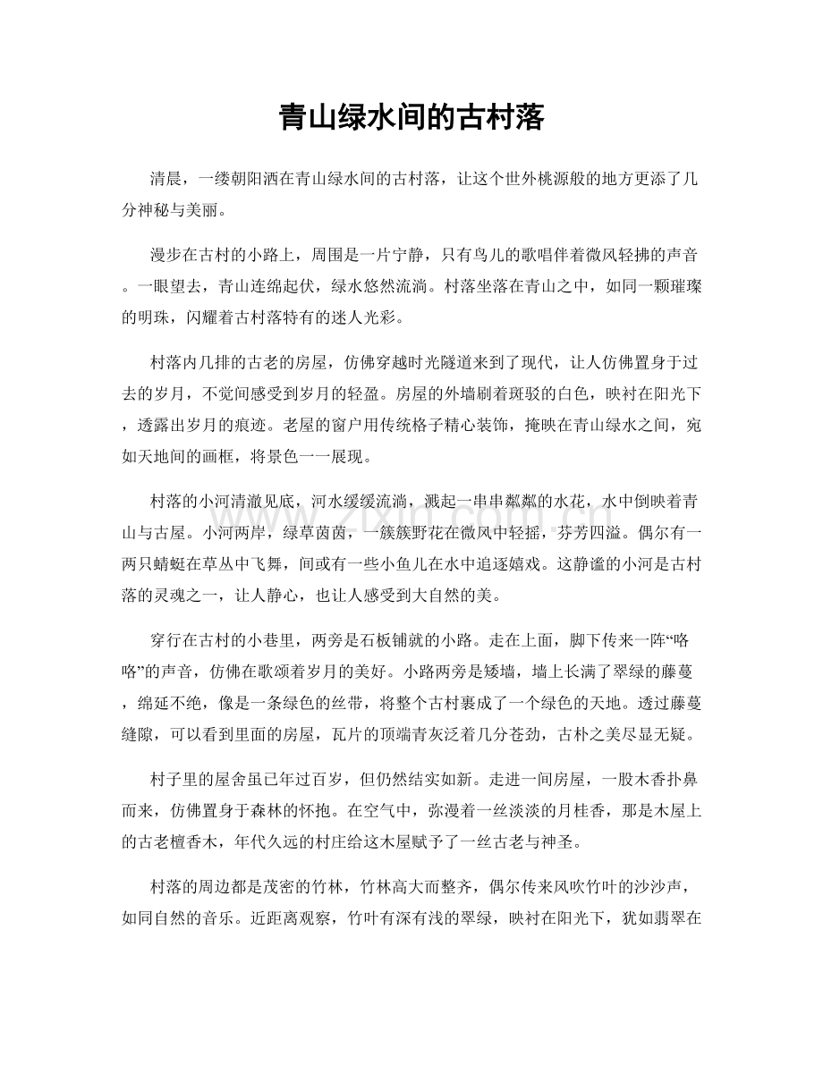 青山绿水间的古村落.docx_第1页