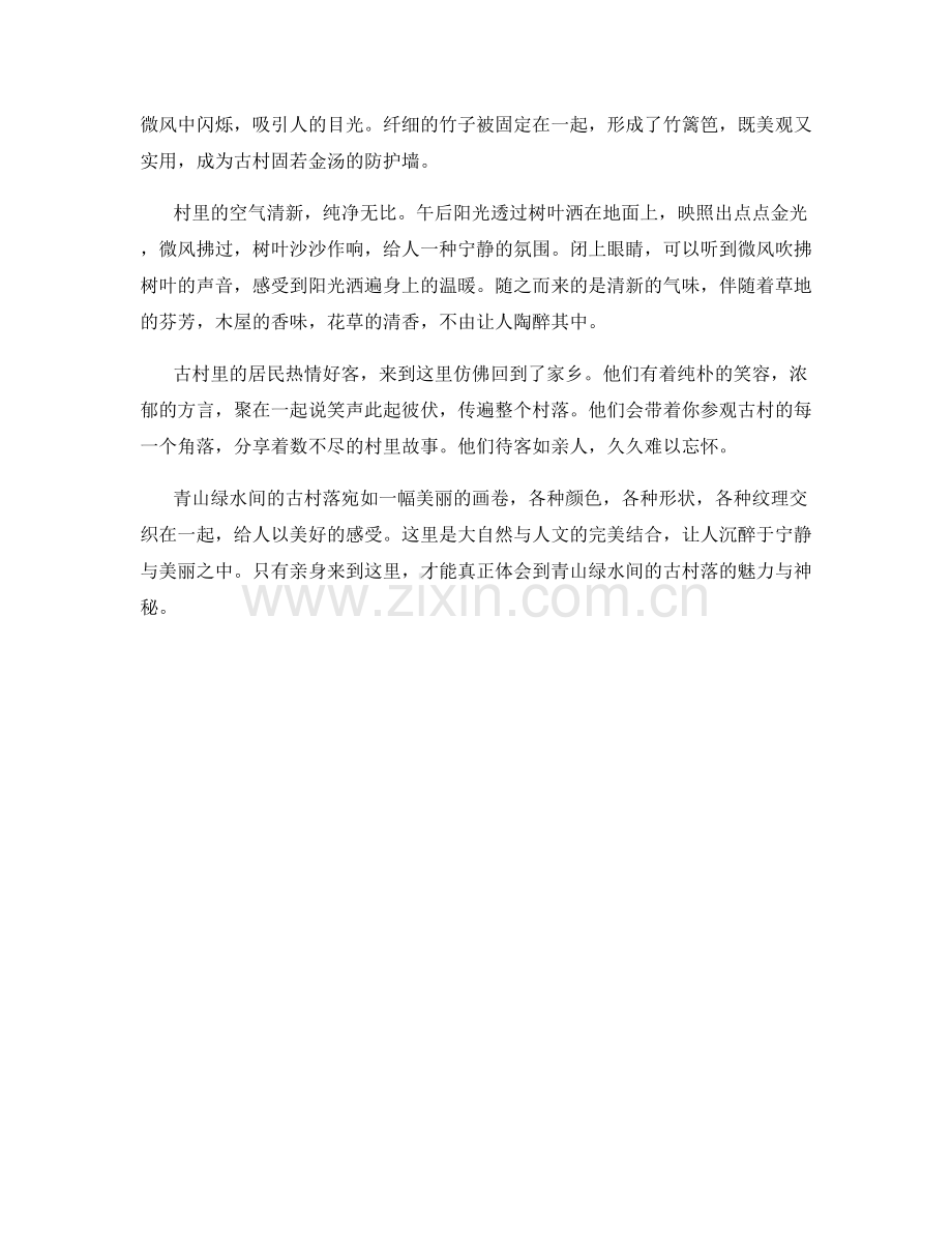 青山绿水间的古村落.docx_第2页