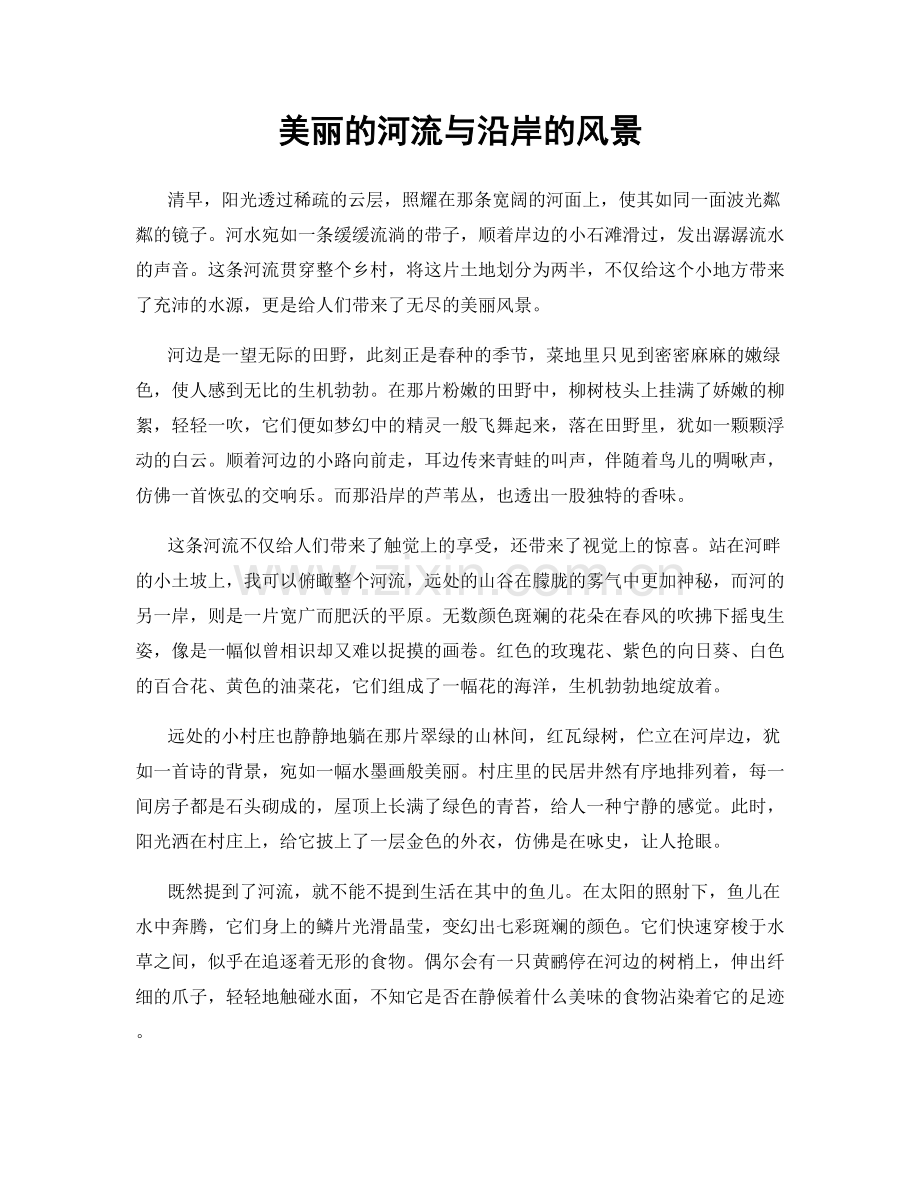 美丽的河流与沿岸的风景.docx_第1页