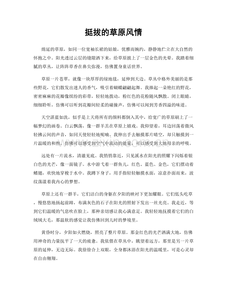 挺拔的草原风情.docx_第1页