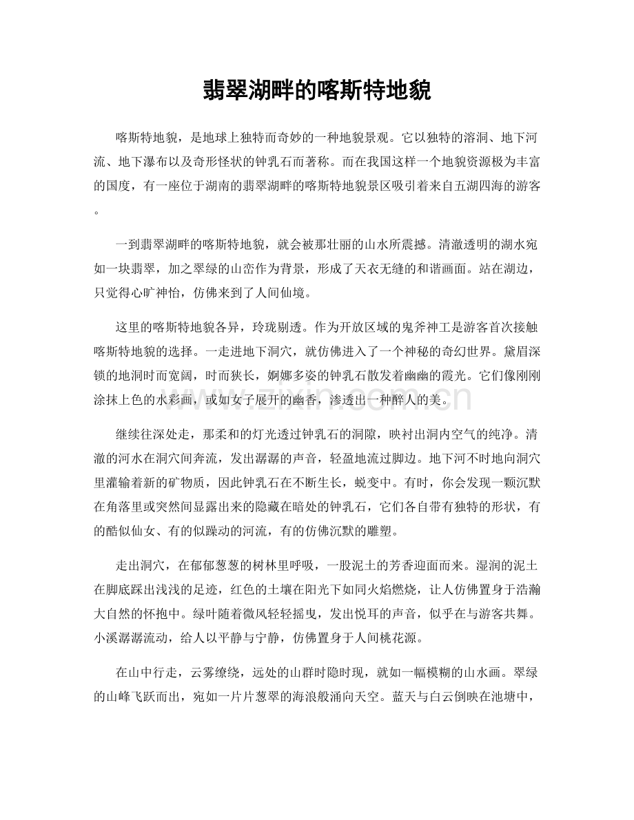 翡翠湖畔的喀斯特地貌.docx_第1页