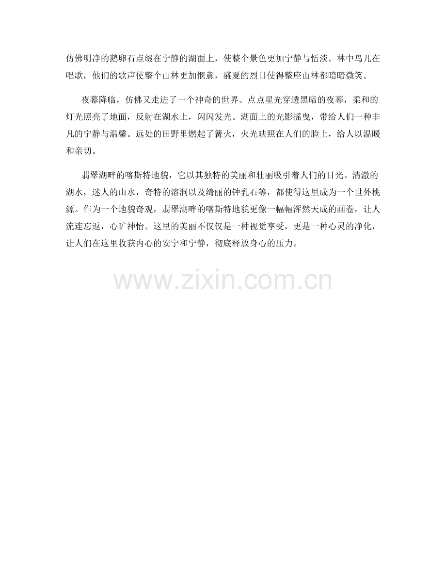 翡翠湖畔的喀斯特地貌.docx_第2页
