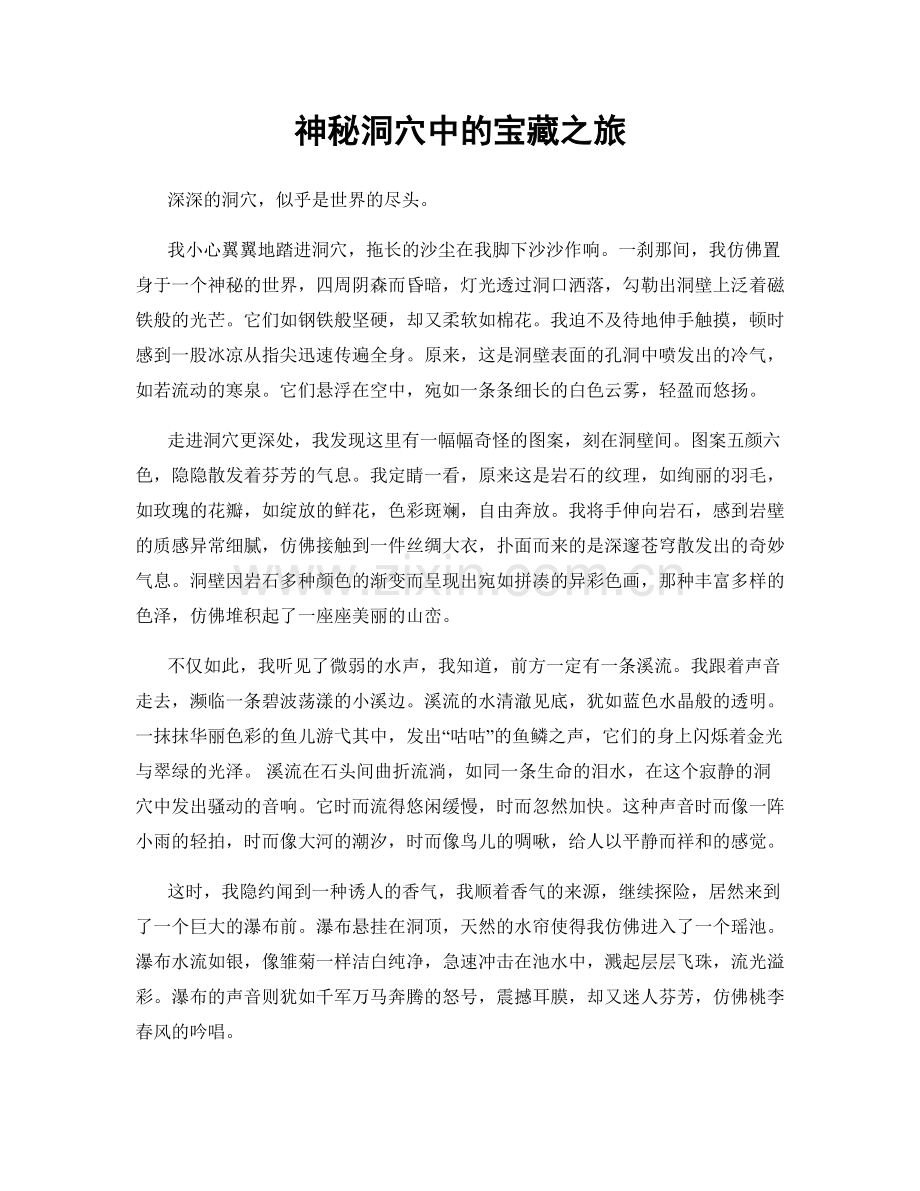 神秘洞穴中的宝藏之旅.docx_第1页