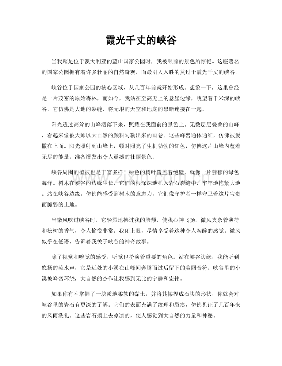 霞光千丈的峡谷.docx_第1页