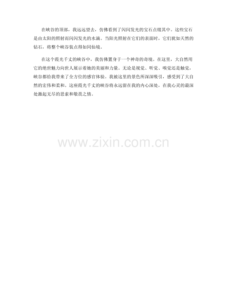 霞光千丈的峡谷.docx_第2页