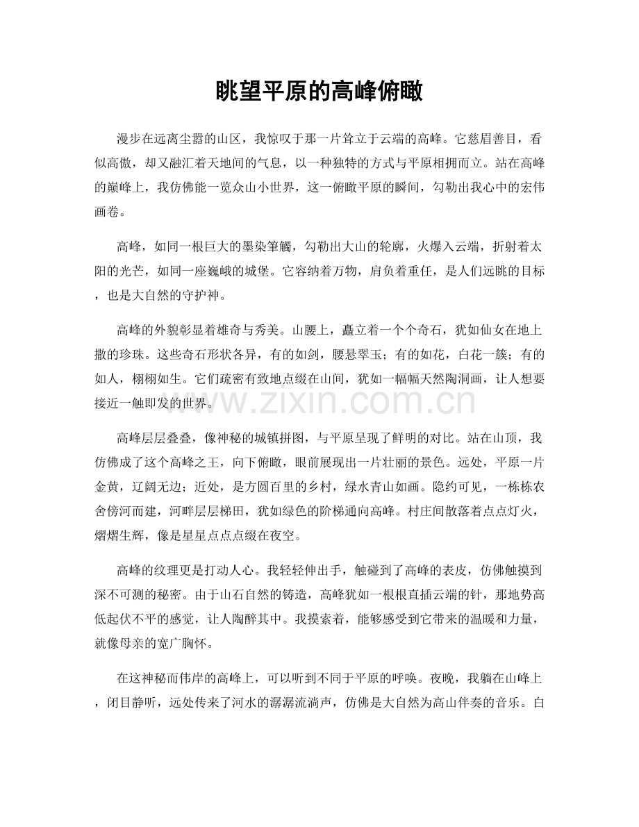 眺望平原的高峰俯瞰.docx_第1页