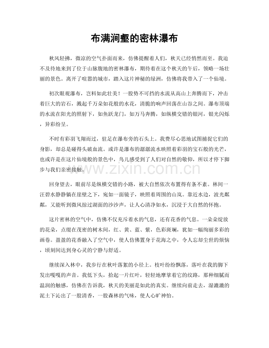 布满涧壑的密林瀑布.docx_第1页