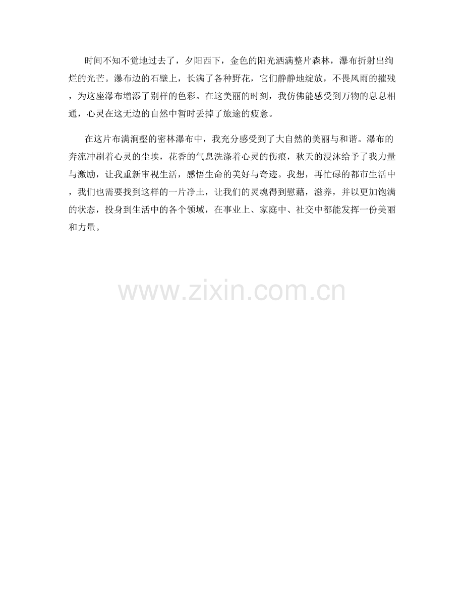 布满涧壑的密林瀑布.docx_第2页