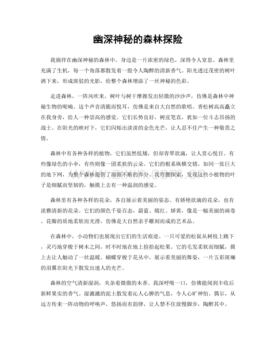 幽深神秘的森林探险.docx_第1页