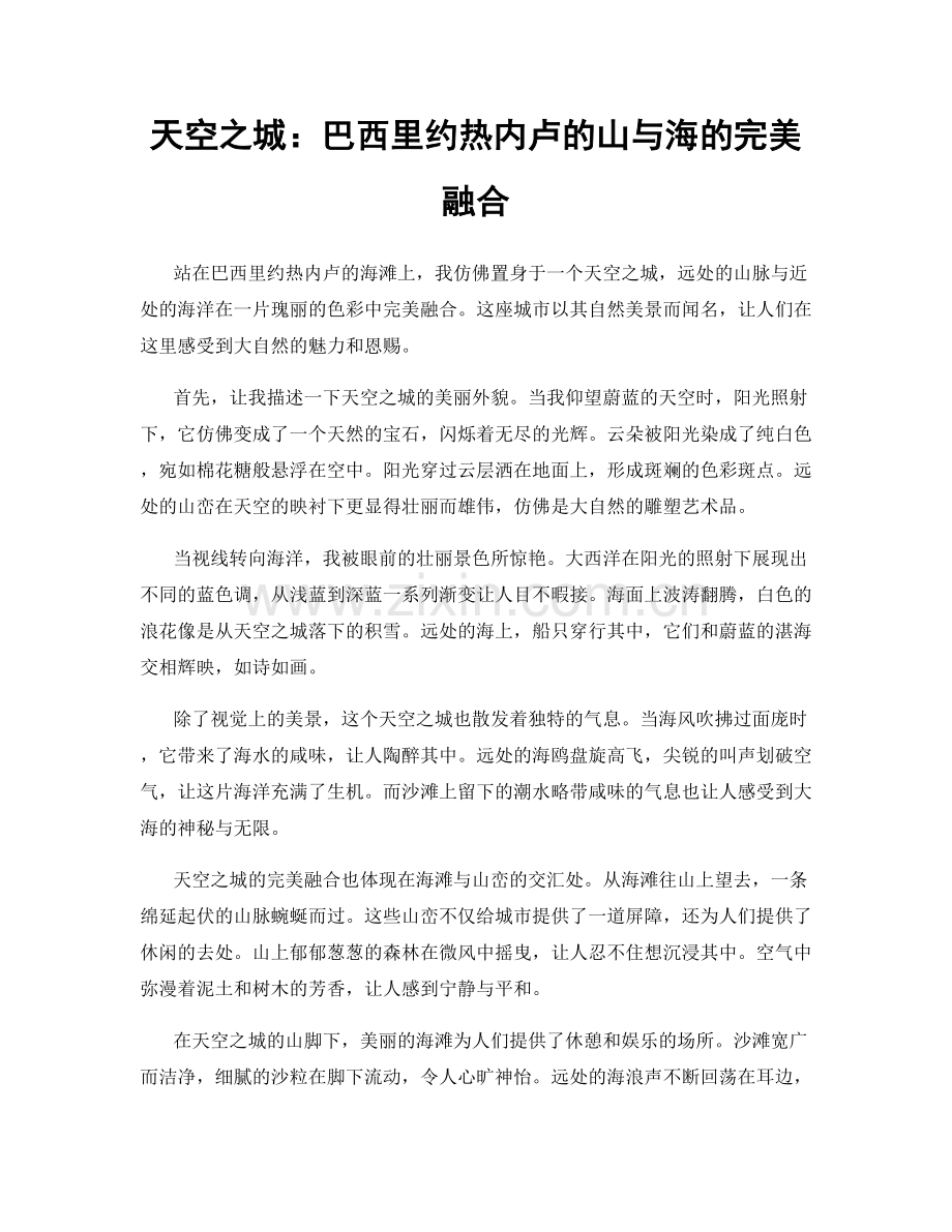 天空之城：巴西里约热内卢的山与海的完美融合.docx_第1页