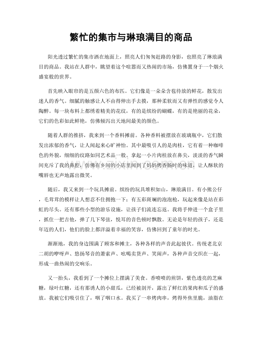 繁忙的集市与琳琅满目的商品.docx_第1页