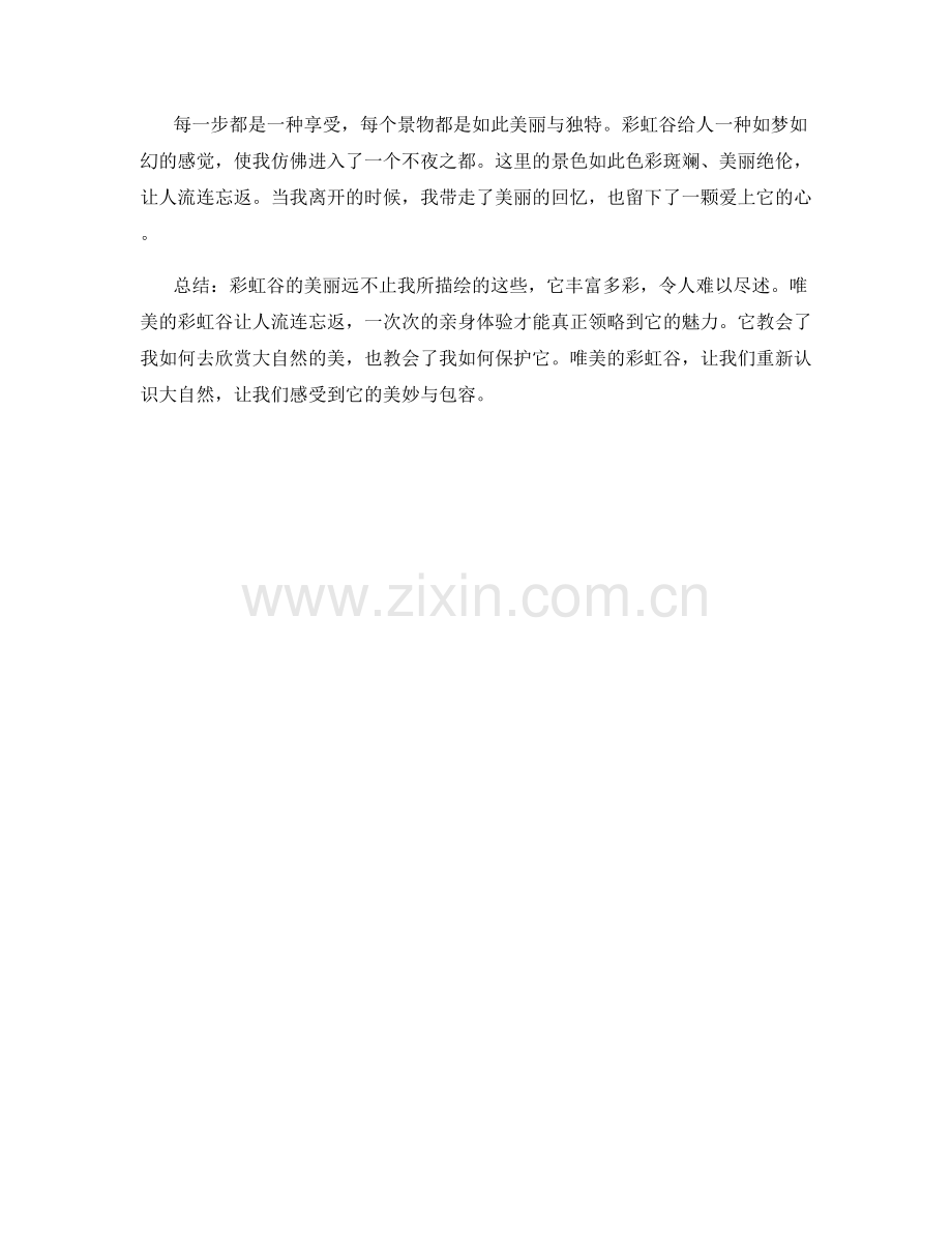 唯美的彩虹谷.docx_第2页