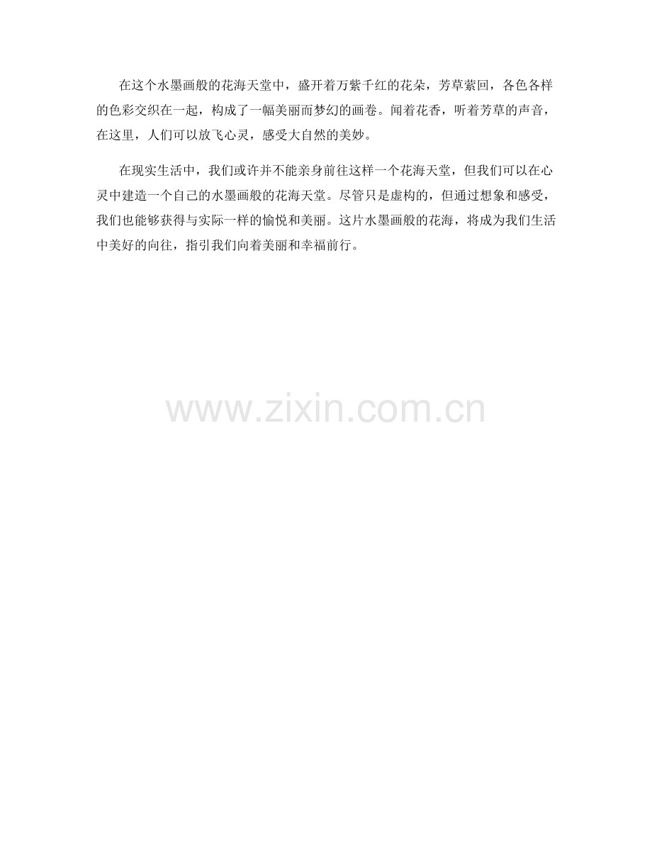 水墨画般的花海天堂.docx_第2页