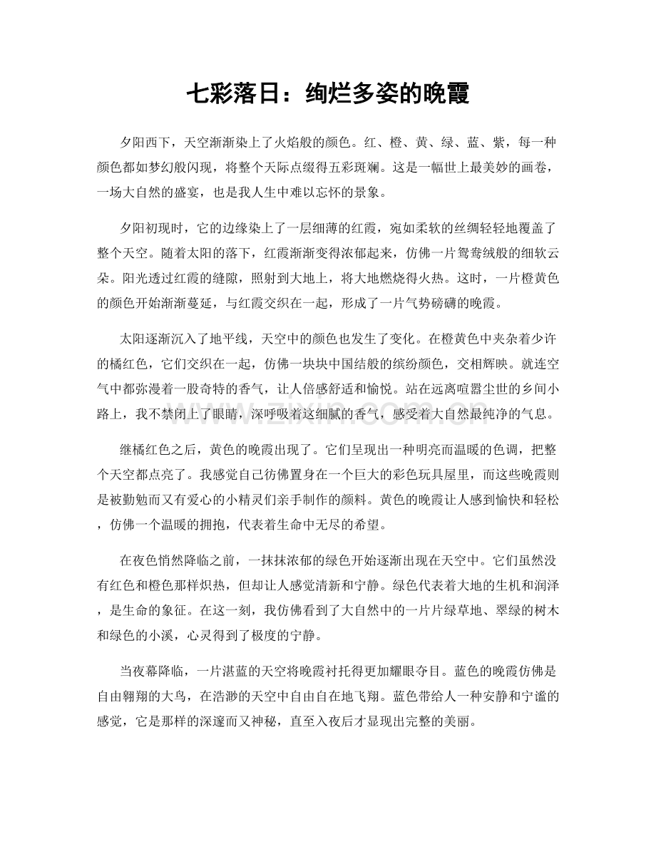 七彩落日：绚烂多姿的晚霞.docx_第1页
