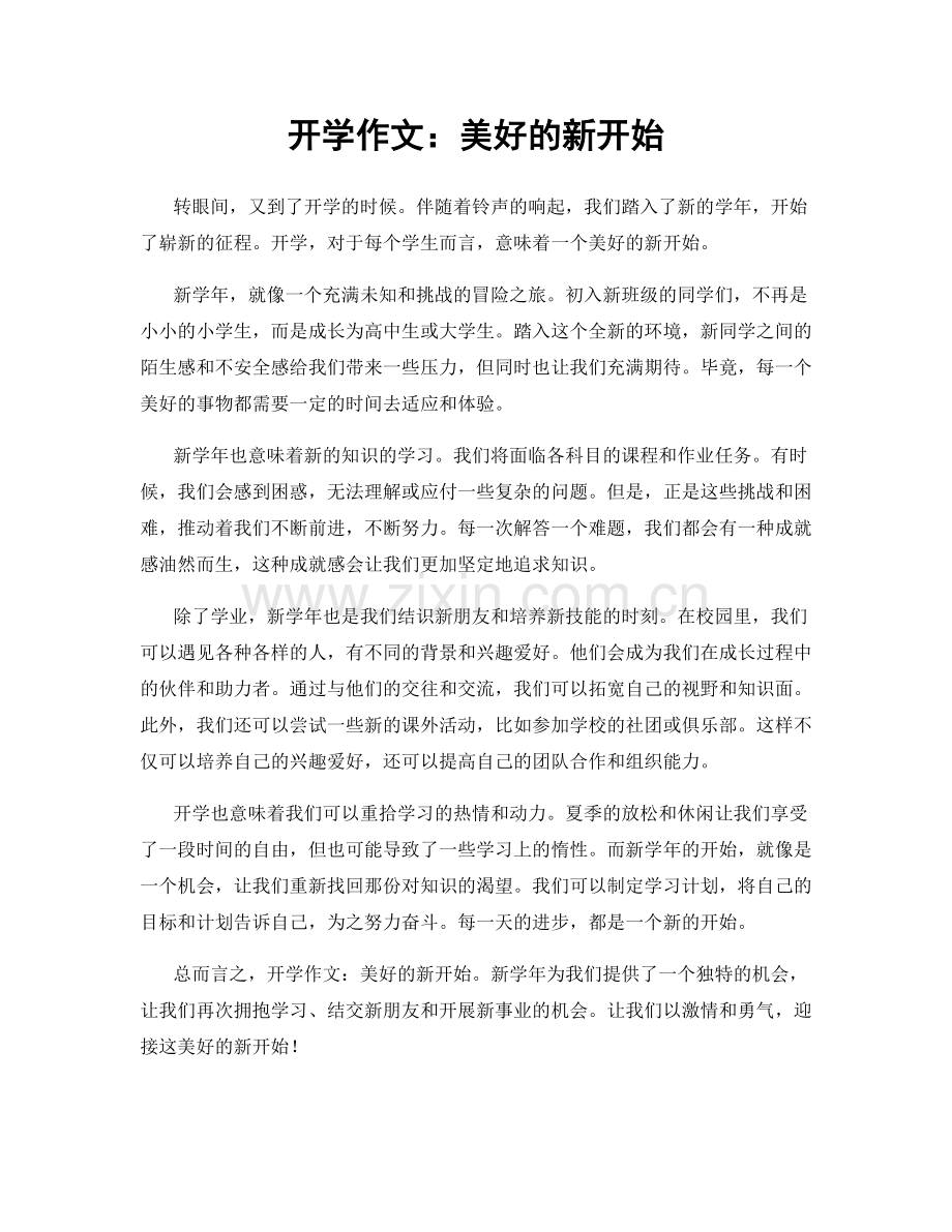 开学作文：美好的新开始.docx_第1页