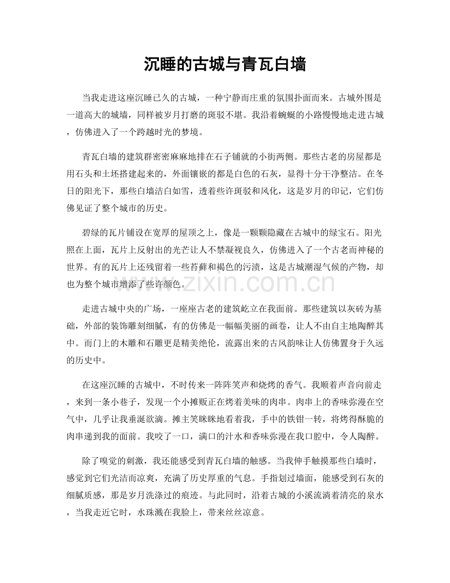 沉睡的古城与青瓦白墙.docx_第1页