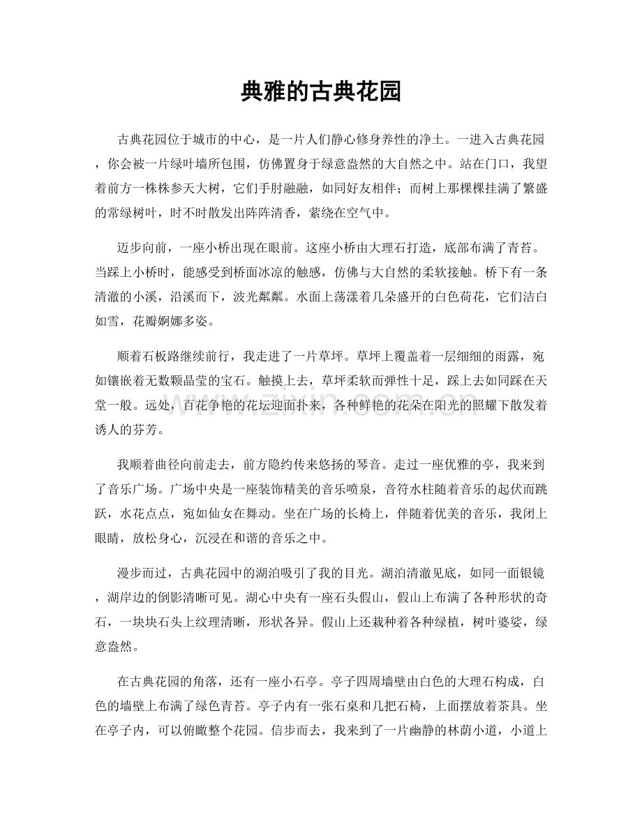 典雅的古典花园.docx_第1页