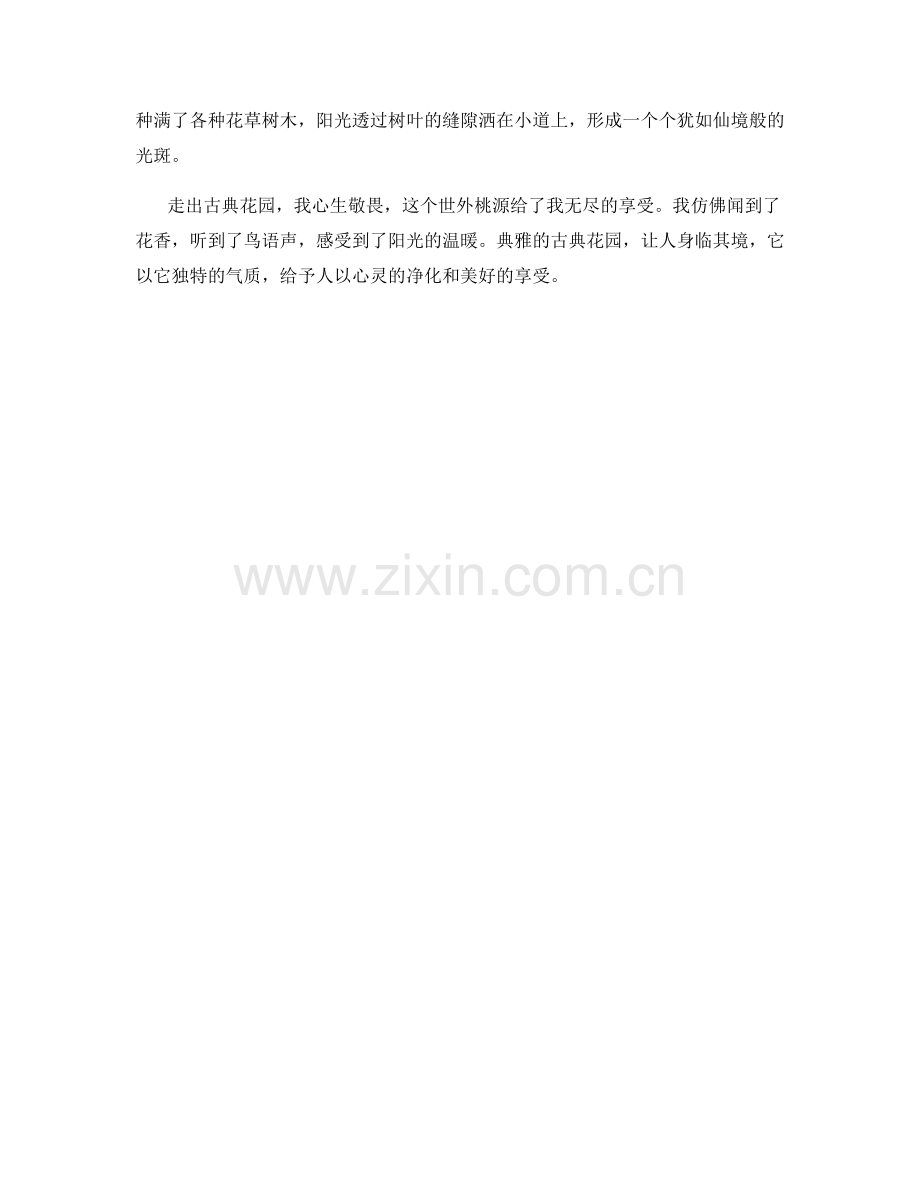 典雅的古典花园.docx_第2页