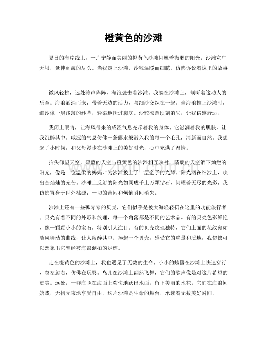 橙黄色的沙滩.docx_第1页