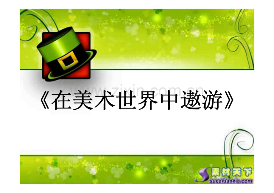 在美术世界中遨游_初一美术课件.pdf_第1页
