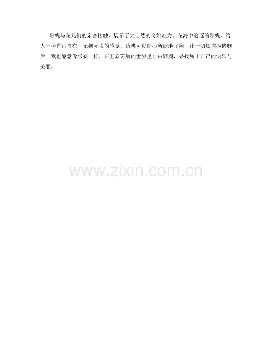 花海中追逐的彩蝶.docx_第2页