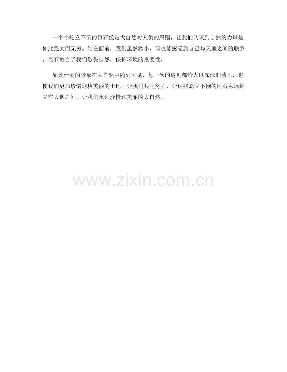 屹立不倒的巨石.docx_第2页