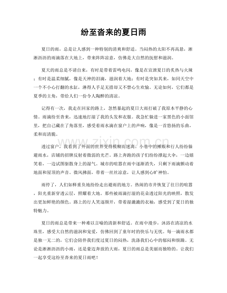 纷至沓来的夏日雨.docx_第1页