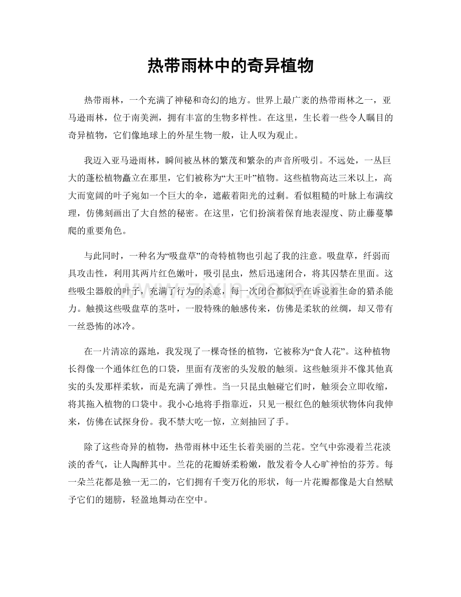 热带雨林中的奇异植物.docx_第1页